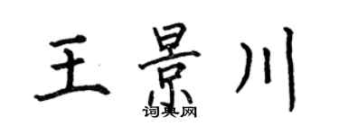 何伯昌王景川楷書個性簽名怎么寫