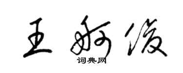 梁錦英王舸俊草書個性簽名怎么寫