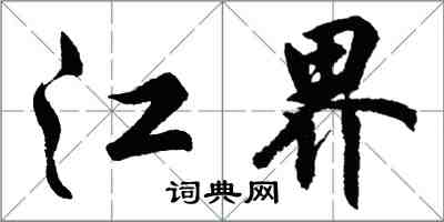 胡問遂江界行書怎么寫