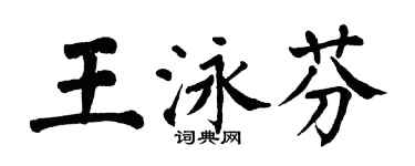 翁闓運王泳芬楷書個性簽名怎么寫
