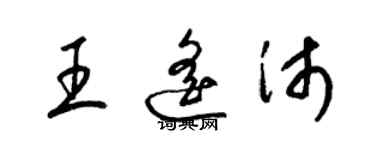 梁錦英王遙沛草書個性簽名怎么寫