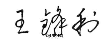 駱恆光王鋒利草書個性簽名怎么寫