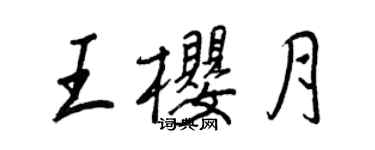 王正良王櫻月行書個性簽名怎么寫