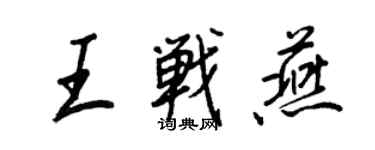 王正良王戰燕行書個性簽名怎么寫