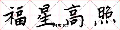 周炳元福星高照楷書怎么寫