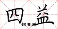 荊霄鵬四益楷書怎么寫