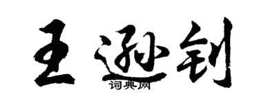 胡問遂王遜釗行書個性簽名怎么寫