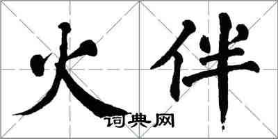 翁闓運火伴楷書怎么寫