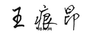 駱恆光王痕昂行書個性簽名怎么寫