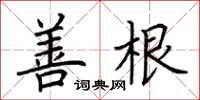 荊霄鵬善根楷書怎么寫