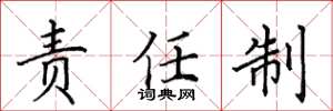 田英章責任制楷書怎么寫