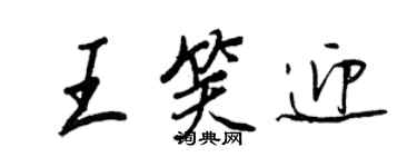 王正良王笑迎行書個性簽名怎么寫