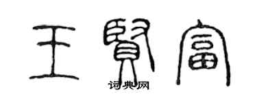 陳聲遠王賢富篆書個性簽名怎么寫