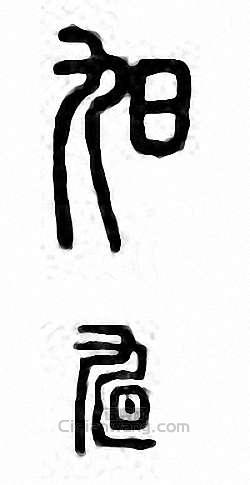 “旭”篆刻印章