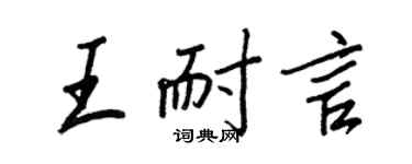 王正良王耐言行書個性簽名怎么寫