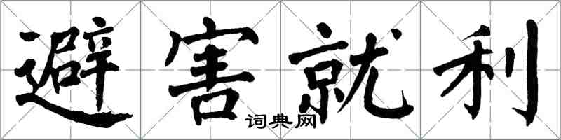 翁闓運避害就利楷書怎么寫