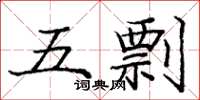 龐中華五剽楷書怎么寫