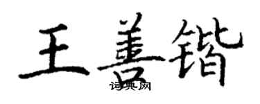 丁謙王善鍇楷書個性簽名怎么寫