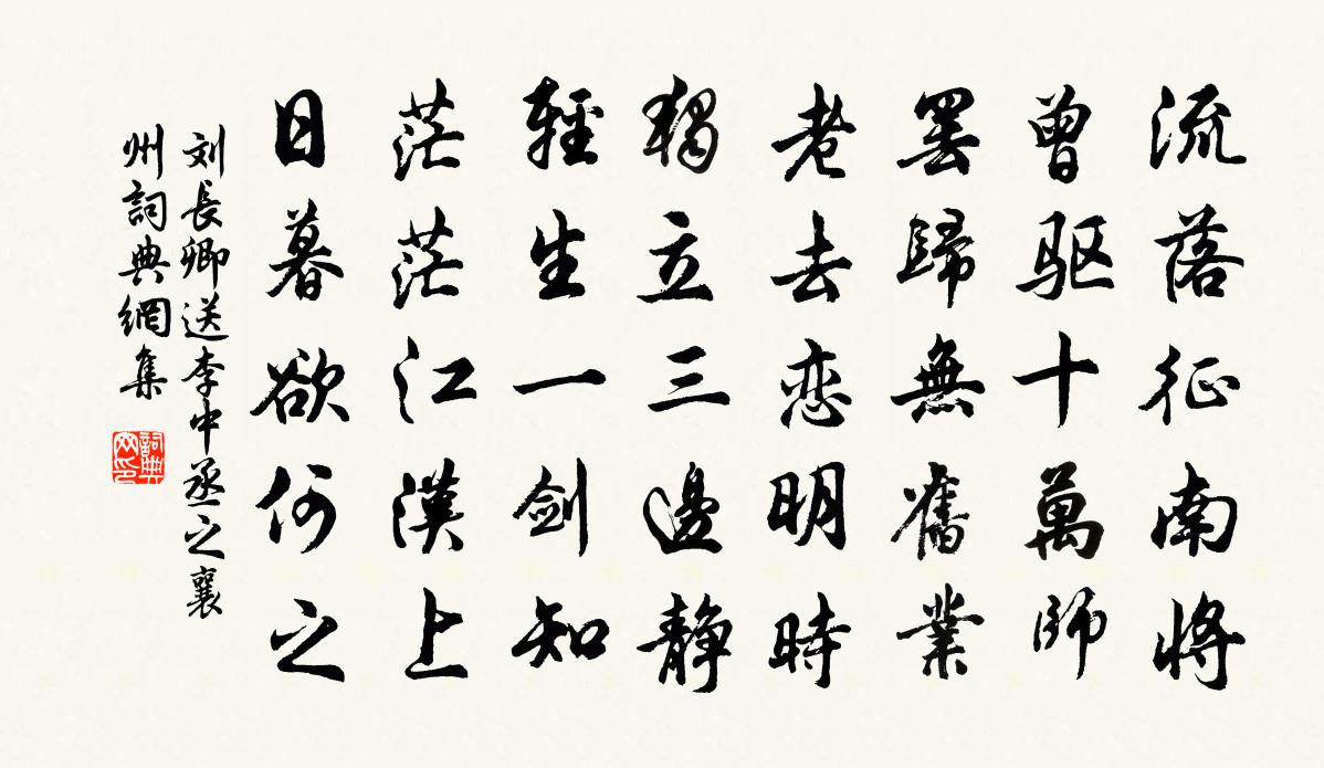 劉長卿送李中丞之襄州 / 送李中丞歸漢陽別業書法作品欣賞