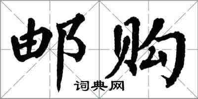 翁闓運郵購楷書怎么寫