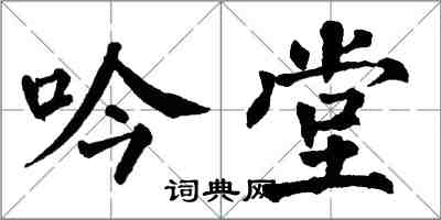 翁闓運吟堂楷書怎么寫