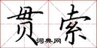 丁謙貫索楷書怎么寫