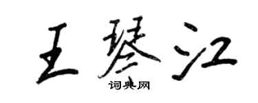 王正良王琴江行書個性簽名怎么寫