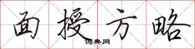 田英章面授方略行書怎么寫