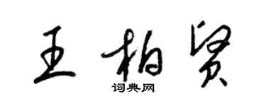 梁錦英王柏賢草書個性簽名怎么寫