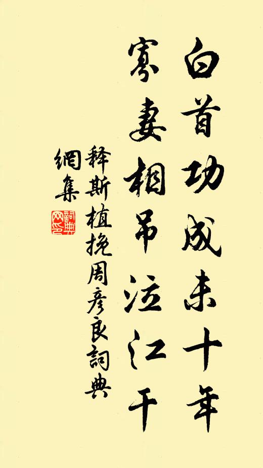 窮途自喜多閒日,虛費公家十束薪 詩詞名句