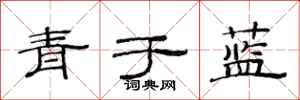 范連陞青於藍隸書怎么寫