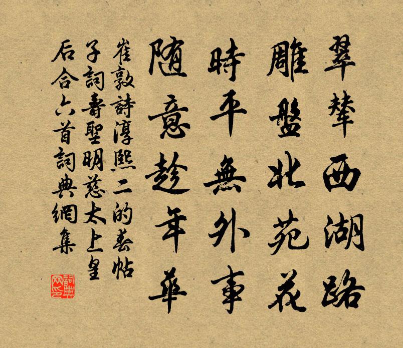 崔敦詩淳熙二的春帖子詞壽聖明慈太上皇后合六首書法作品欣賞