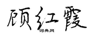 曾慶福顧紅霞行書個性簽名怎么寫