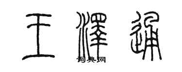 陳墨王澤通篆書個性簽名怎么寫