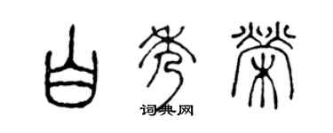 陳聲遠白秀榮篆書個性簽名怎么寫