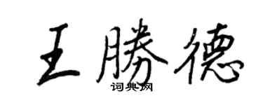 王正良王勝德行書個性簽名怎么寫
