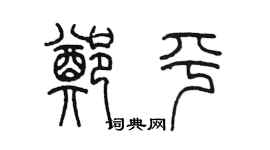 陳墨鄭平篆書個性簽名怎么寫