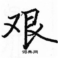 駱恆光寫的硬筆楷書艱