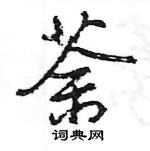 王旻寫的硬筆行書荼