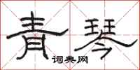 駱恆光青琴隸書怎么寫