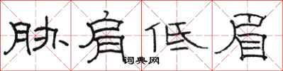 駱恆光脅肩低眉隸書怎么寫
