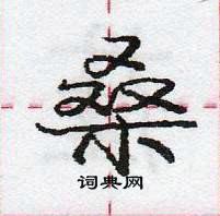 龐中華寫的硬筆行書桑