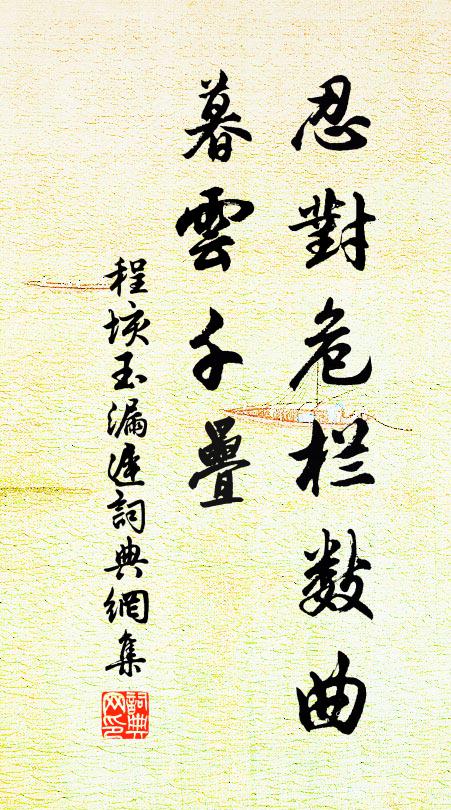 程垓忍對危欄數曲,暮雲千疊書法作品欣賞