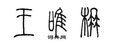 陳墨王唯楠篆書個性簽名怎么寫