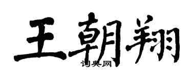 翁闓運王朝翔楷書個性簽名怎么寫