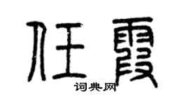 曾慶福任霞篆書個性簽名怎么寫