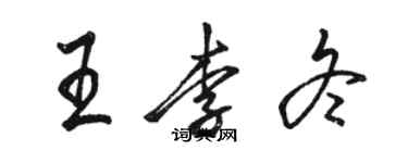 駱恆光王李冬行書個性簽名怎么寫