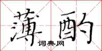 黃華生薄酌楷書怎么寫