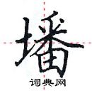 田英章寫的硬筆楷書墦