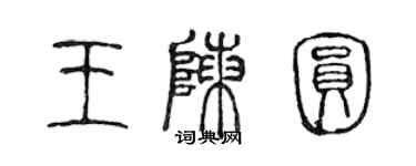 陳聲遠王陳圓篆書個性簽名怎么寫